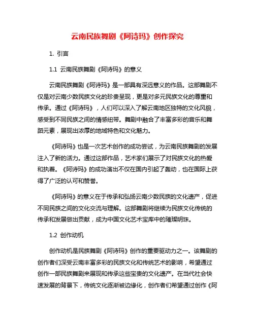 云南民族舞剧《阿诗玛》创作探究