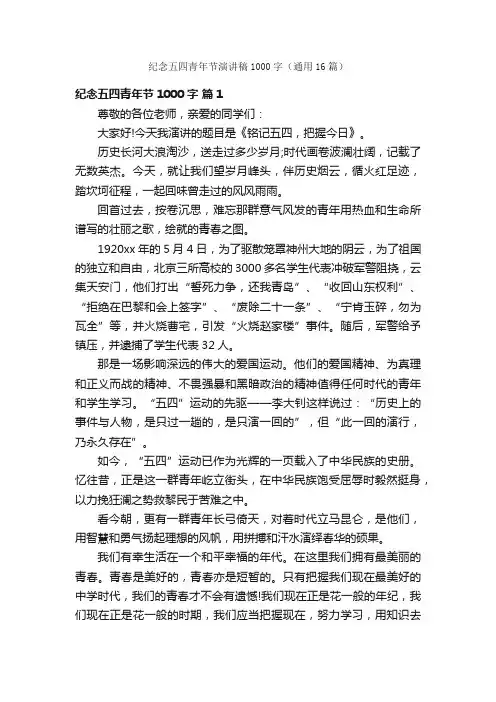 纪念五四青年节演讲稿1000字（通用16篇）