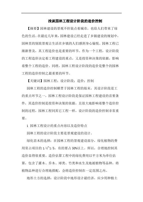 园林工程设计阶段造价控制论文