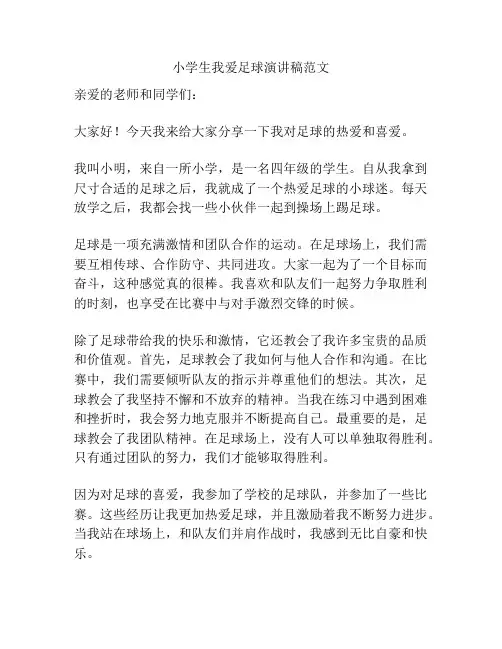 小学生我爱足球演讲稿范文