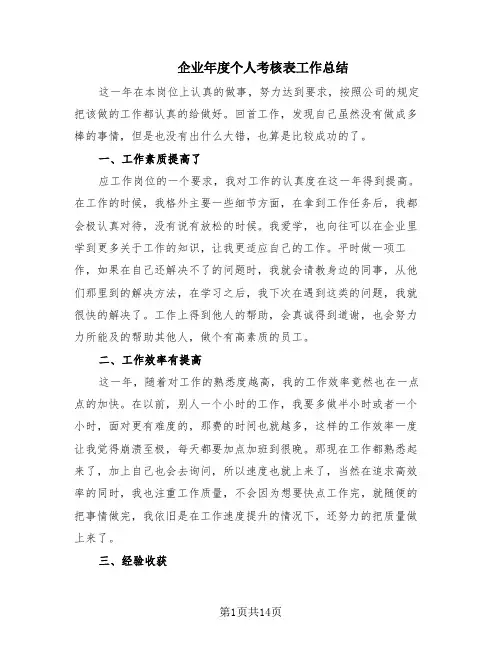 企业年度个人考核表工作总结(6篇)