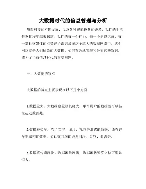 大数据时代的信息管理与分析