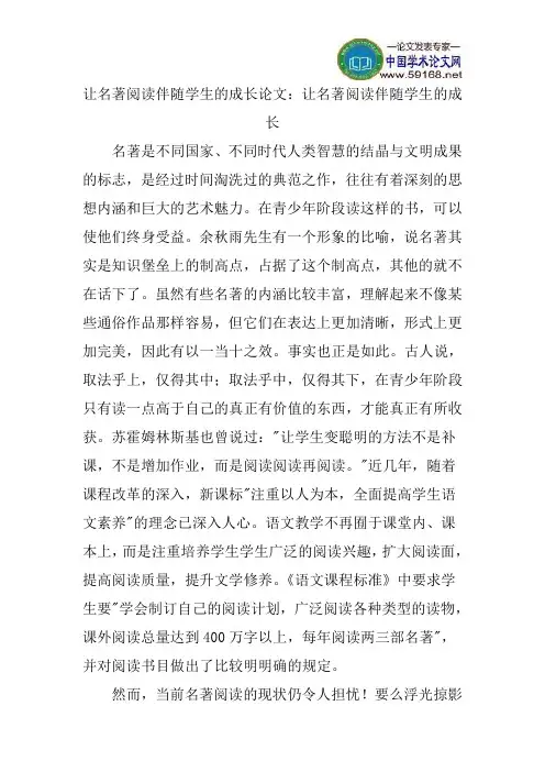 让名著阅读伴随学生的成长论文：让名著阅读伴随学生的成长