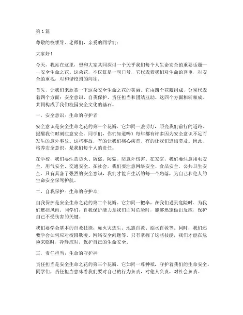 安全生命之花演讲稿(3篇)