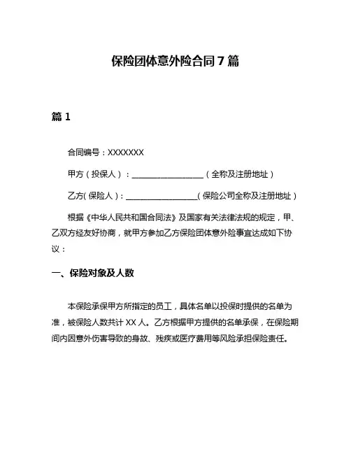 保险团体意外险合同7篇
