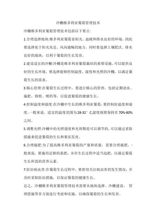 冷棚维多利亚葡萄管理技术