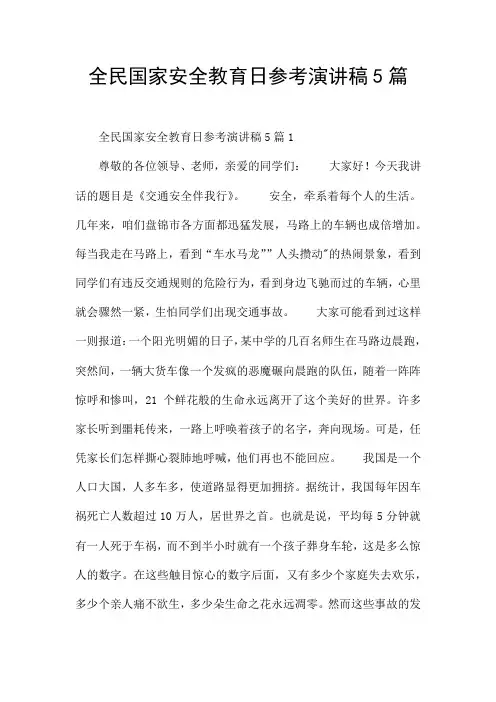 全民国家安全教育日参考演讲稿5篇
