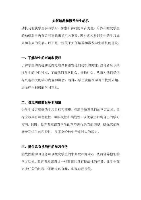 如何培养和激发学生动机