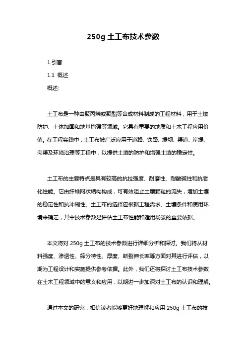 250g土工布技术参数