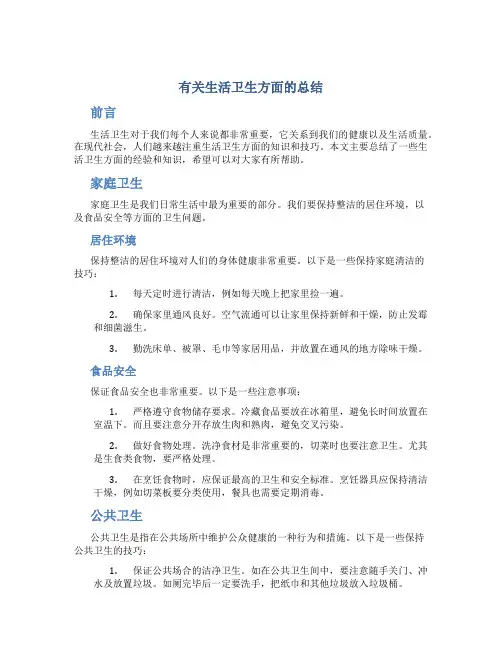 有关生活卫生方面的总结