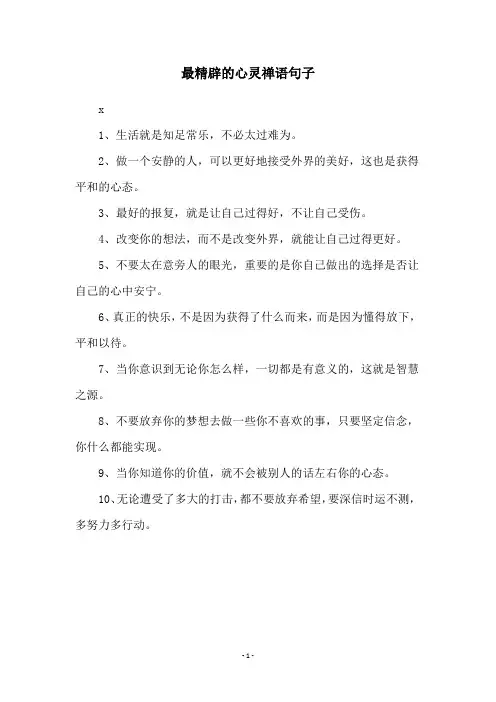 最精辟的心灵禅语句子
