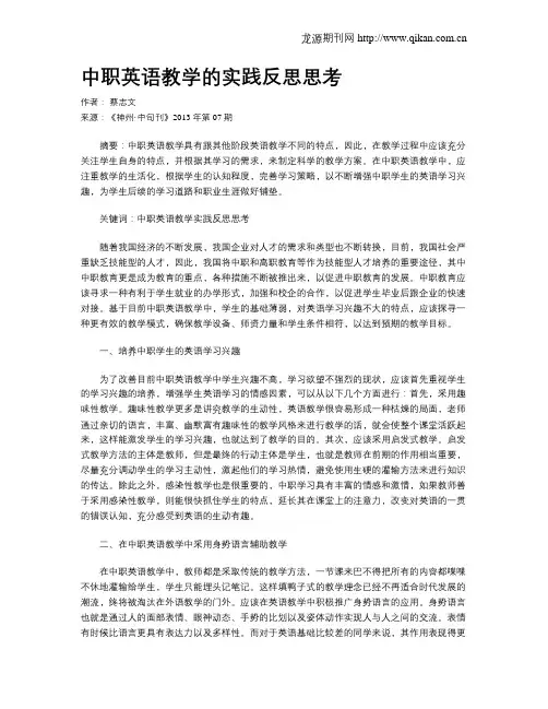 中职英语教学的实践反思思考