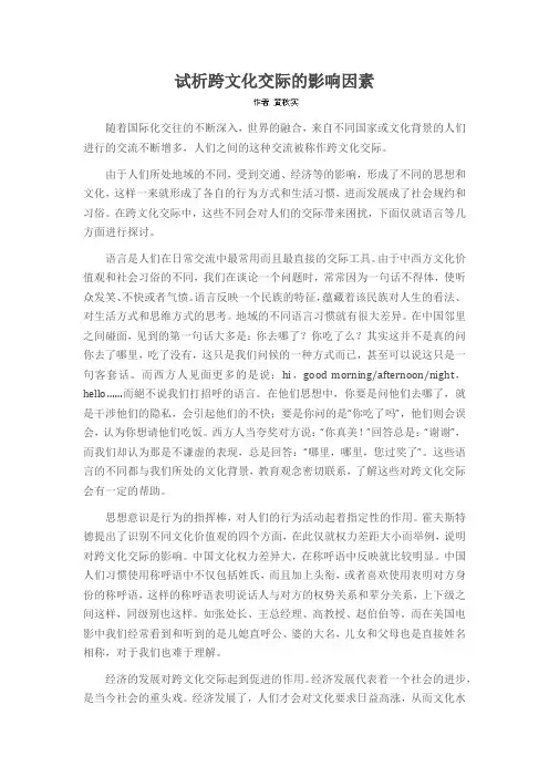 试析跨文化交际的影响因素