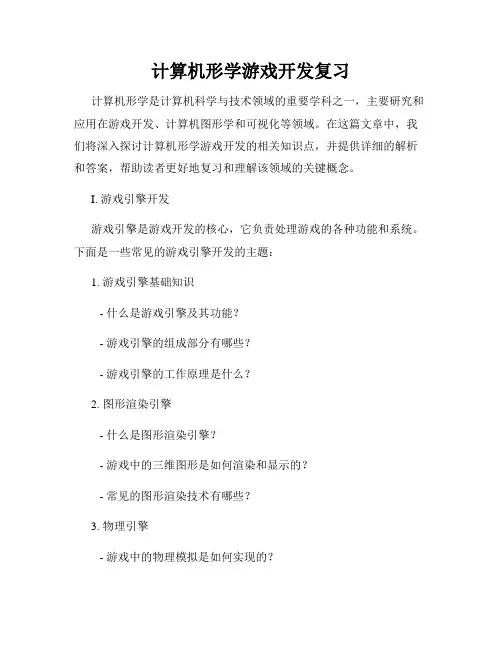 计算机形学游戏开发复习