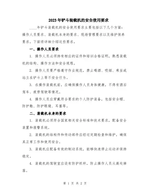 2023年铲斗装载机的安全使用要求