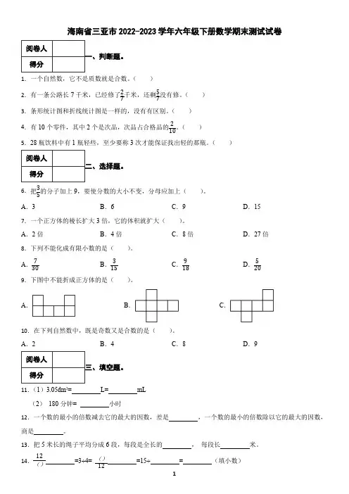海南省三亚市2022-2023学年六年级下册数学期末测试试卷(含答案)