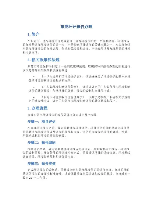 东莞环评报告办理