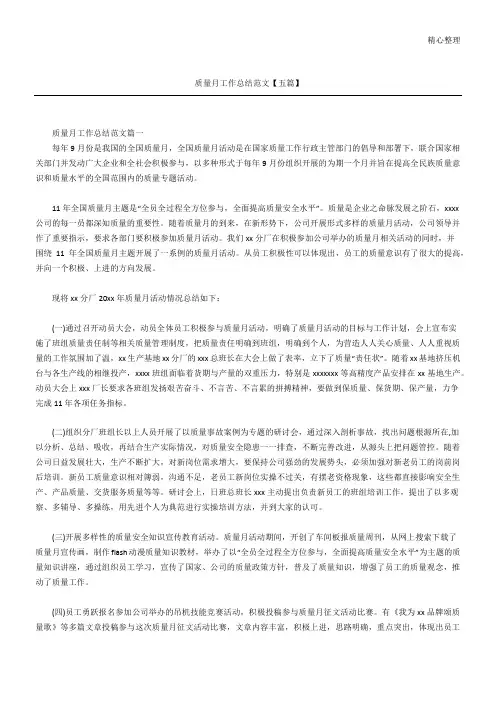 质量月工作总结归纳范文参考【五篇】