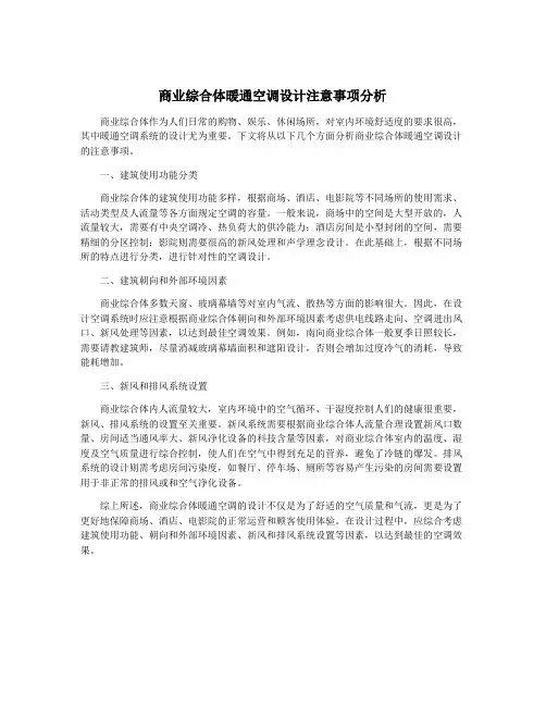 商业综合体暖通空调设计注意事项分析