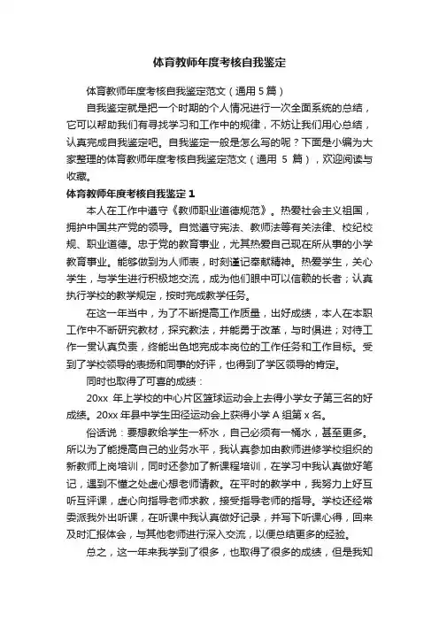 体育教师年度考核自我鉴定范文（通用5篇）