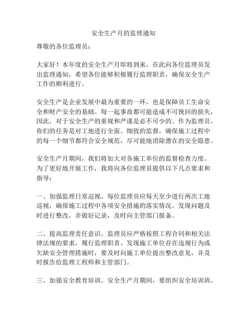 安全生产月的监理通知