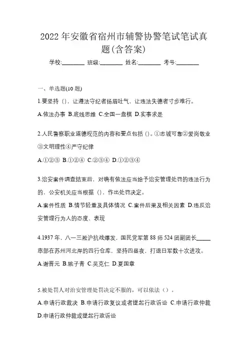 2022年安徽省宿州市辅警协警笔试笔试真题(含答案)