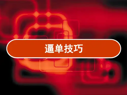 逼单谈单思路 PPT