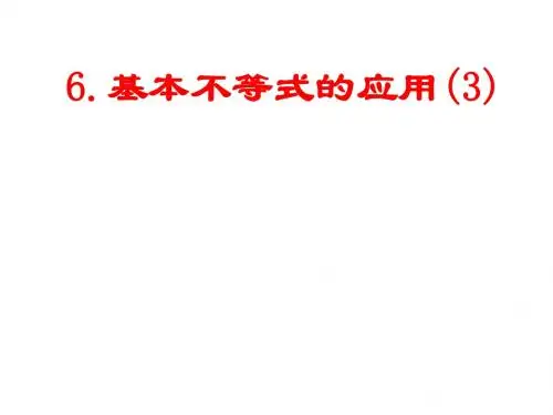 .基本不等式的应用(3)