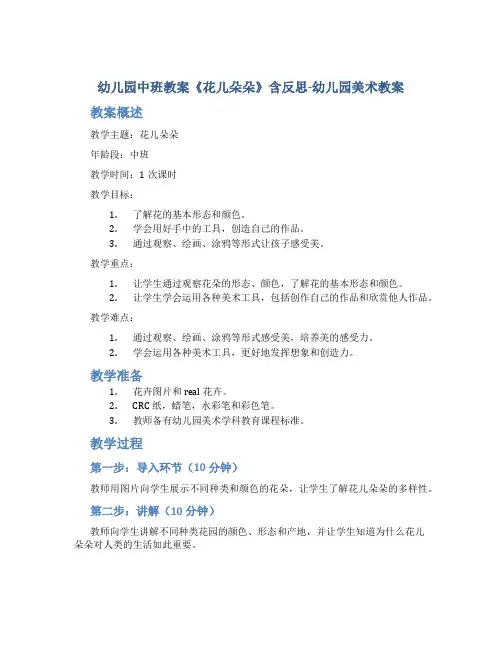 幼儿园中班教案《花儿朵朵》含反思-幼儿园美术教案