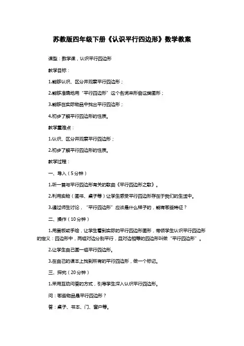 苏教版四年级下册《认识平行四边形》数学教案