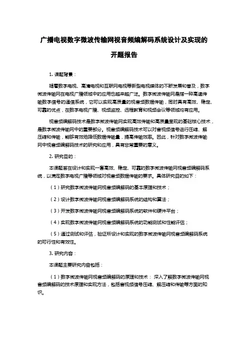 广播电视数字微波传输网视音频编解码系统设计及实现的开题报告