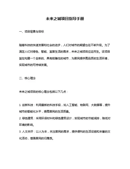 未来之城项目指导手册