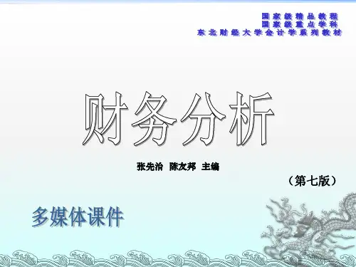 综合分析与业绩评价PPT课件