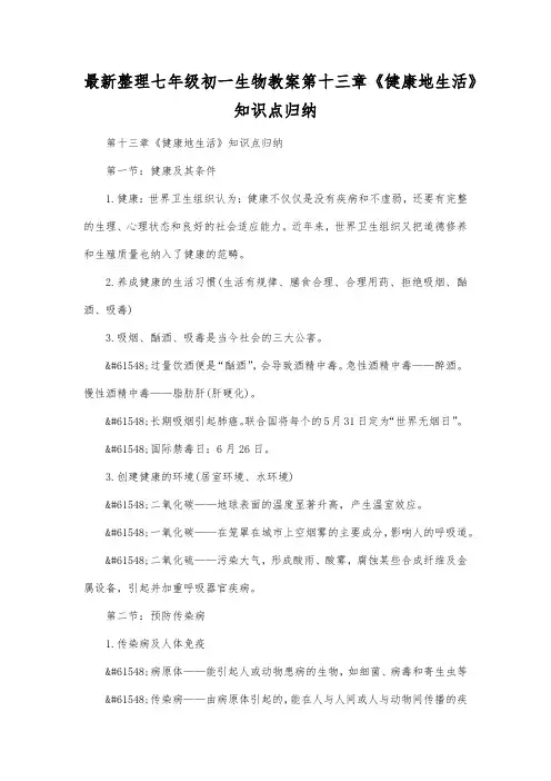 最新整理七年级初一生物第十三章《健康地生活》知识点归纳.docx