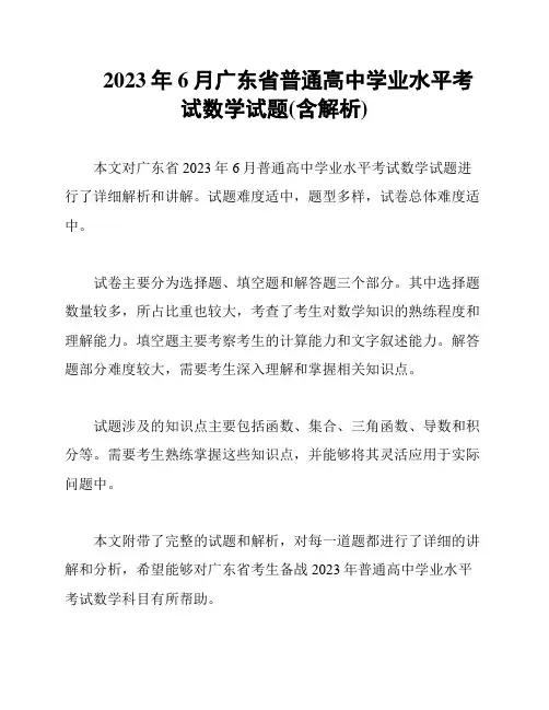 2023年6月广东省普通高中学业水平考试数学试题(含解析)