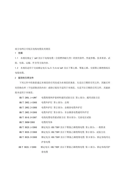 南方电网公司低压电线电缆技术规范