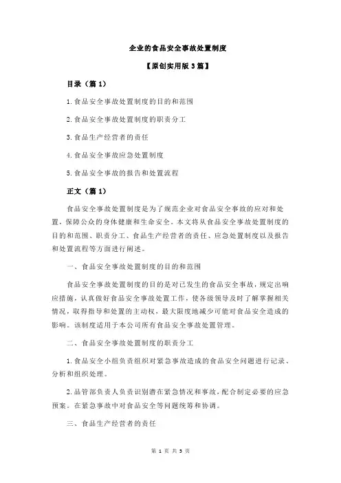 企业的食品安全事故处置制度