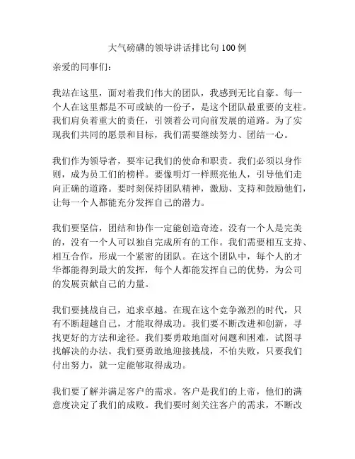 大气磅礴的领导讲话排比句100例