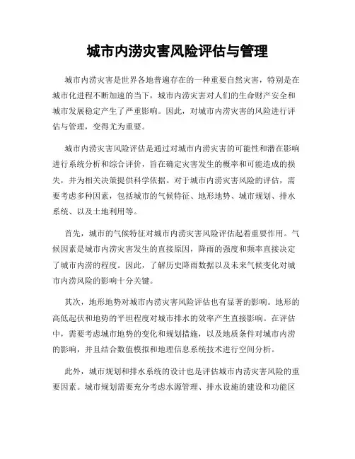 城市内涝灾害风险评估与管理