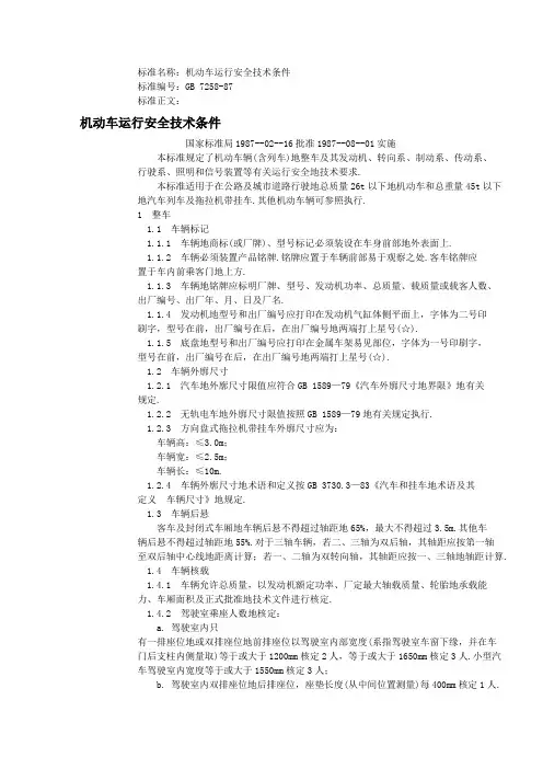 机动车运行安全条件(整理)
