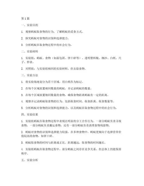 蚂蚁取食物实验报告(3篇)