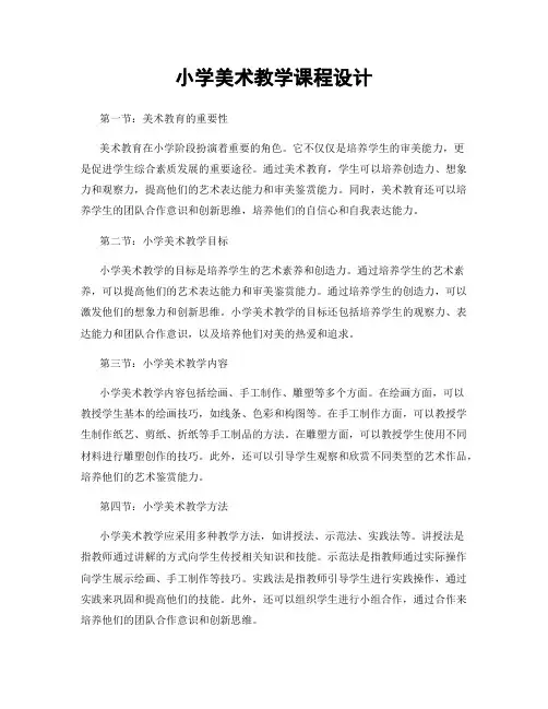 小学美术教学课程设计
