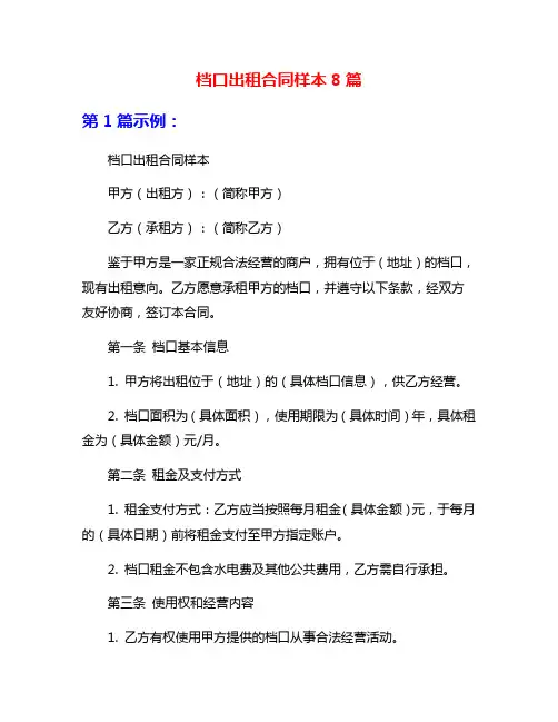 档口出租合同样本8篇