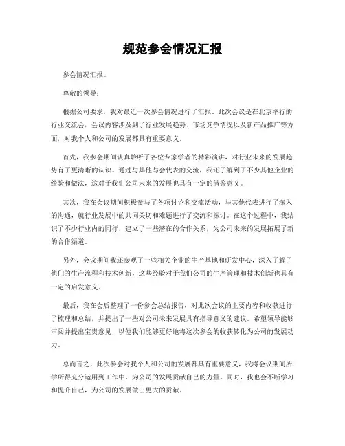 规范参会情况汇报