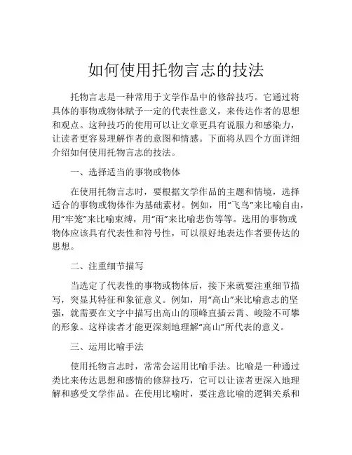 如何使用托物言志的技法