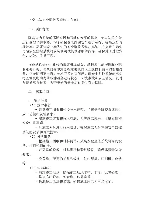 变电站安全监控系统施工方案两篇
