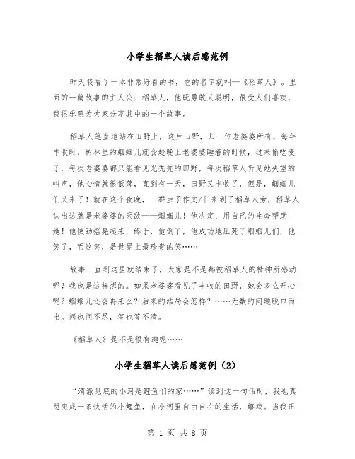 小学生稻草人读后感范例（6篇）