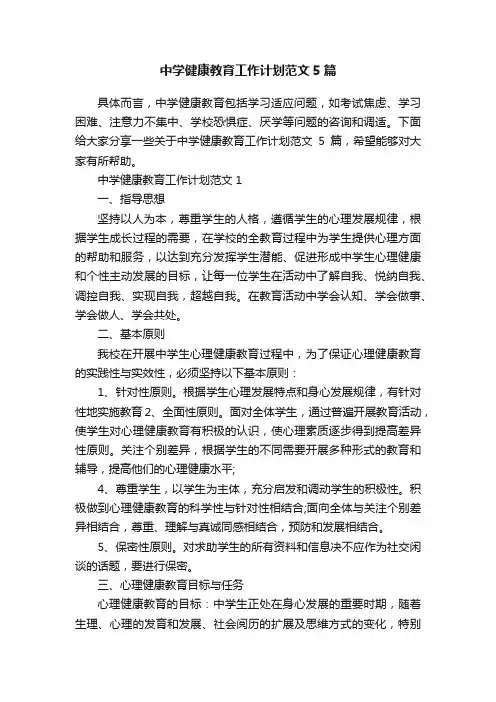 中学健康教育工作计划范文5篇