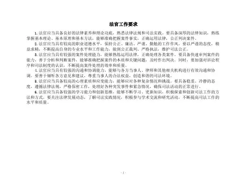 法官工作要求