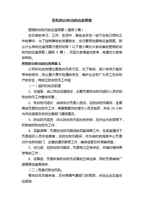 医院防台防汛的应急预案（通用5篇）